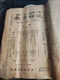 教育短波 中华民国二十六年卷三月中册（第九十二期），和（第九十七期）（第七十七期）（第九十六期）（第九十八期）（第七十六期）等