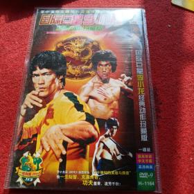 国际巨星李小龙经典动作珍藏版。DVD