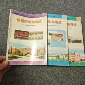 2010年普通高校招生考试丛书 新疆招生与考试1 2 3（三本合售）