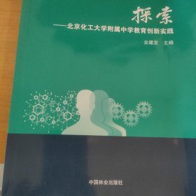 探索--北京化工大学附属中学教育创新实践