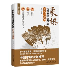 象棋特级大师讲布局:定式与战理(修订典藏版)