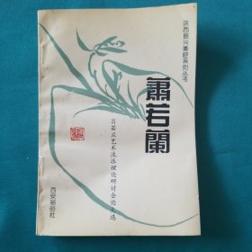 陕西振兴秦腔系列丛书（萧若兰）
