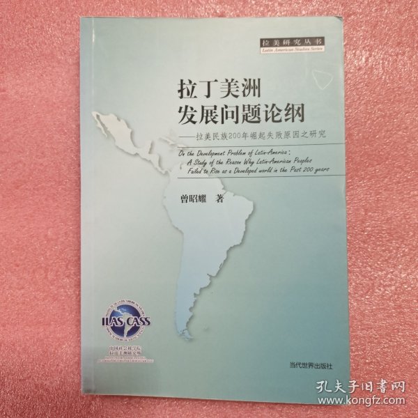 拉美研究丛书·拉丁美洲发展问题论纲：200年崛起失败原因之研究