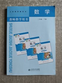 义务教育教科书教师教学用书. 数学. 二年级. 下册