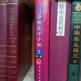 《分析化学手册第二版.第七分册，质谱分折》