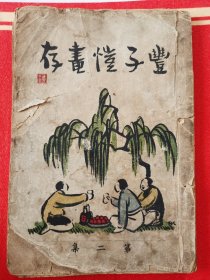 丰子恺画存第二集