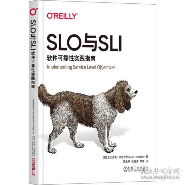 SLO与SLI：软件可靠性实践指南 [美]亚历克斯·伊达尔戈