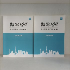 易蓓——默写100(初中英语词汇译林版)九年级上下册