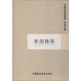 季羡林集 社会科学总论、学术