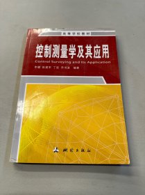 控制测量学及其应用/高等学校教材