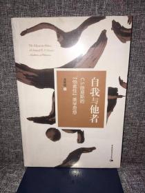 自我与他者：C.S.路易斯的“他者性”美学思想