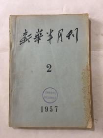 新华半月刊（1957年第2期）