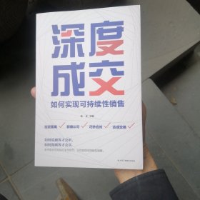 （包邮） 深度成交：如何实现可持续性销售