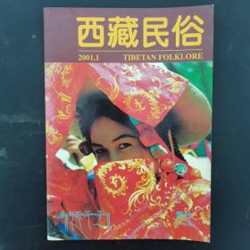 西藏民俗 2001年 季刊 第1期总第104期