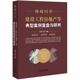 峥嵘回望:建设工程房地产等典型案例复盘与研判