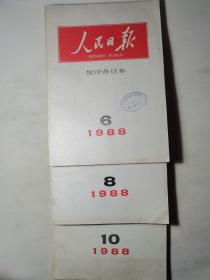 人民日报缩印合订本（1988年6月、8月、10月）
