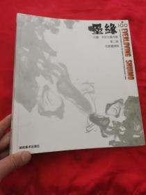 "墨缘100：中国·宋庄水墨同盟第二届名家邀请展 （12开）