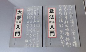 大篆基础入门/章法基础入门（2册合售）