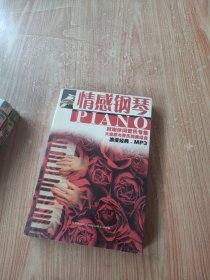 情感钢琴（光盘）未拆封