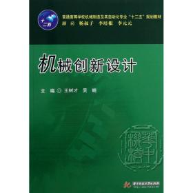 普通高等学校机械制造及其自动化专业“十二五”规划教材：机械创新设计