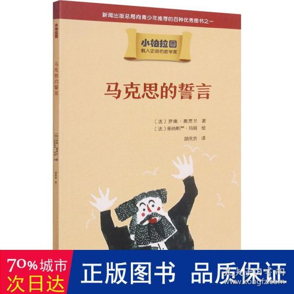 小柏拉图：马克思的誓言（2019年新版）