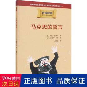 小柏拉图：马克思的誓言（2019年新版）