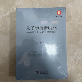 朱子学的新研究：近世士大夫思想的展开