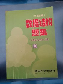 数据结构题集（c语言版）