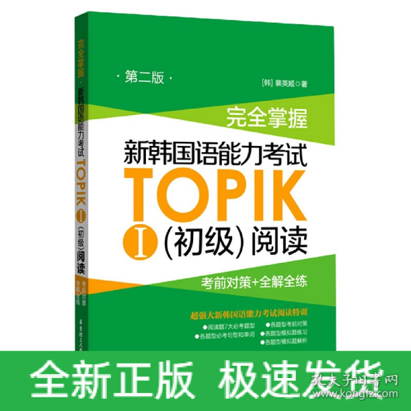 完全掌握.新韩国语能力考试TOPIKⅠ（初级）阅读：考前对策+全解全练（第二版）