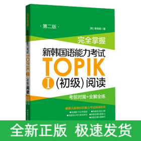 完全掌握.新韩国语能力考试TOPIKⅠ（初级）阅读：考前对策+全解全练（第二版）