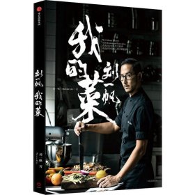 劉一帆 我的菜