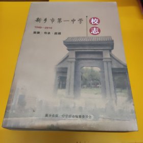 新乡市第一中学校志