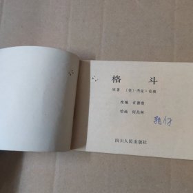 连环画： 格斗 81年一版一印