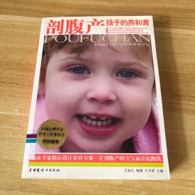 剖腹产孩子的养和育