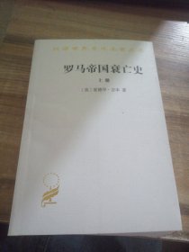 罗马帝国衰亡史（上册）：D. M. 洛节编本