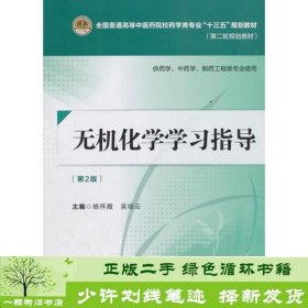 无机化学学习指导（第二版）[全国普通高等中医药院校药学类专业“十三五”规划教材（第二轮规划教材）]