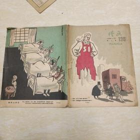 959年4月23号 漫画月刊 第八期 135《捉拿五一节 封底 华君武 疲劳过度症》16开本一册全