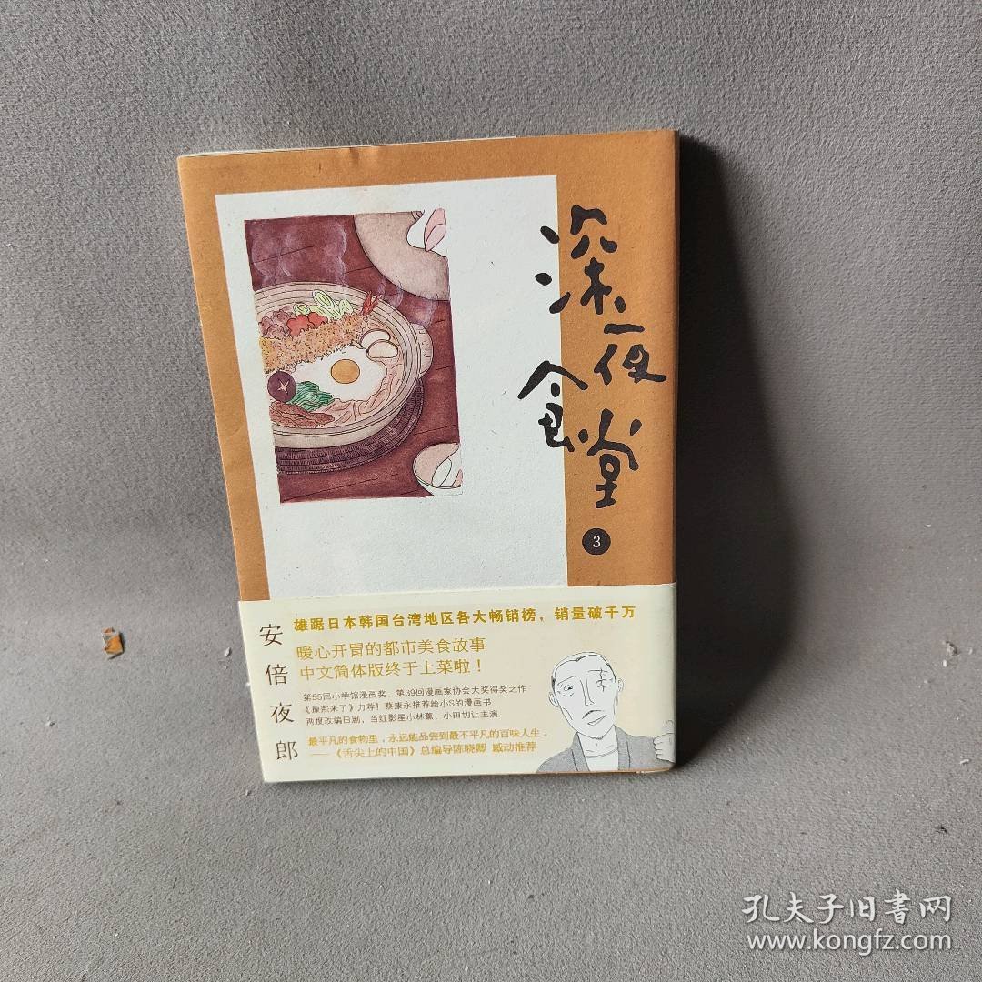 深夜食堂 3(日)安倍夜郎 著 陈颖 译