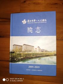 芜湖市第一人民医院院志（2009----2019）