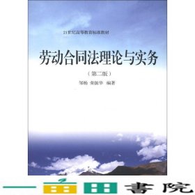 21世纪高等教育标准教材：劳动合同法理论与实务