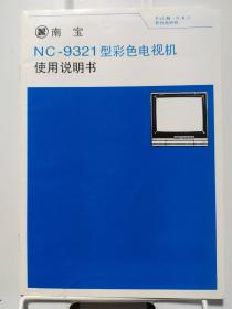 南宝NC-9321型彩色电视机使用说明书