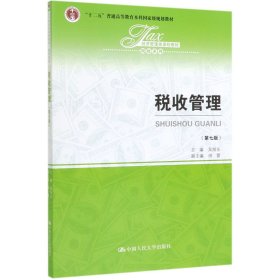 税收管理（第七版）/经济管理类课程教材·税收系列，“十二五”普通高等教育本科国家级规划教材