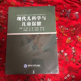 现代儿科学与儿童保健