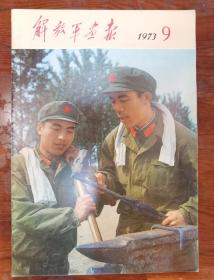 解放军画报，1973年，第九期，全