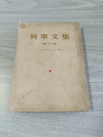 列宁文集第三册
