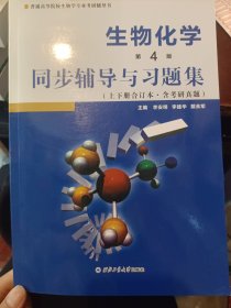 朱圣庚生物化学(第4版)同步辅导与习题集（上下册合订本）( 朱圣庚、徐长法《生物化学（第四版）》配套考研辅导书)