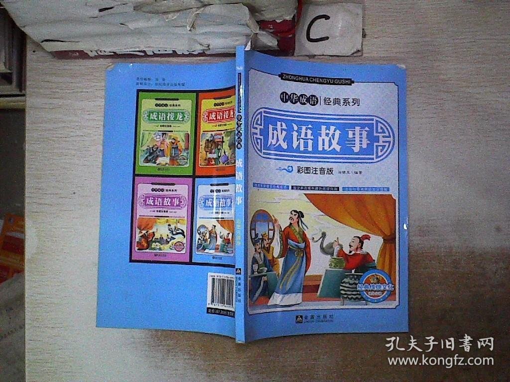 中华经典系列：成语故事（彩图注音版）.
