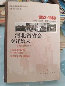 1952～1968河北省省会变迁始末