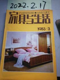 家具与生活 1983年3期