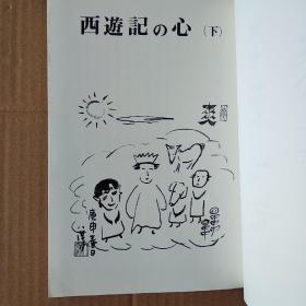 日文原版：西遊記の心（下）插图作者签赠